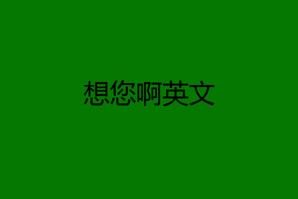 想您啊英文