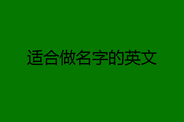 适合做名字的英文