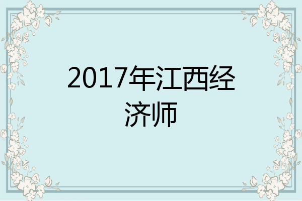 2017年江西经济师