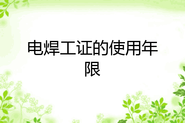 电焊工证的使用年限