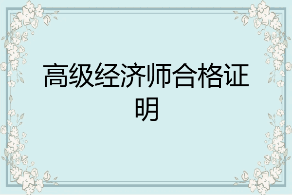 高级经济师合格证明