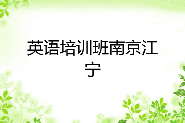 英语培训班南京江宁