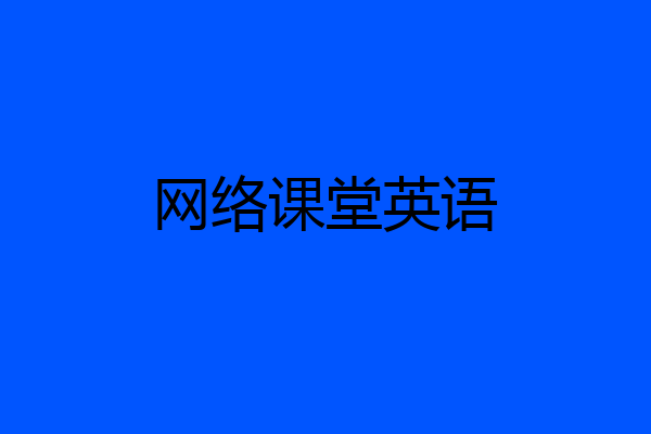 网络课堂英语
