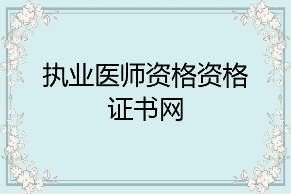 执业医师资格资格证书网