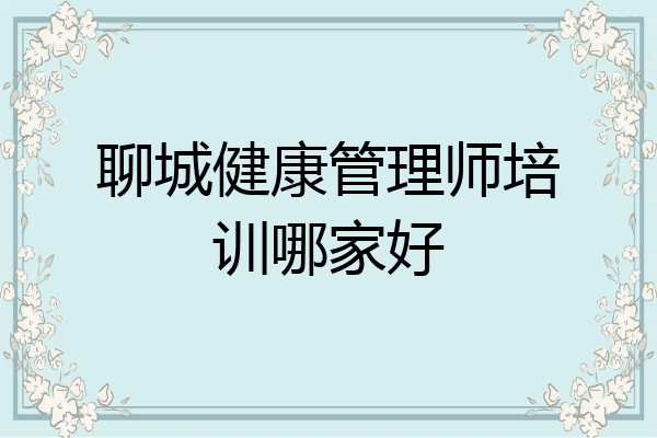 聊城健康管理师培训哪家好