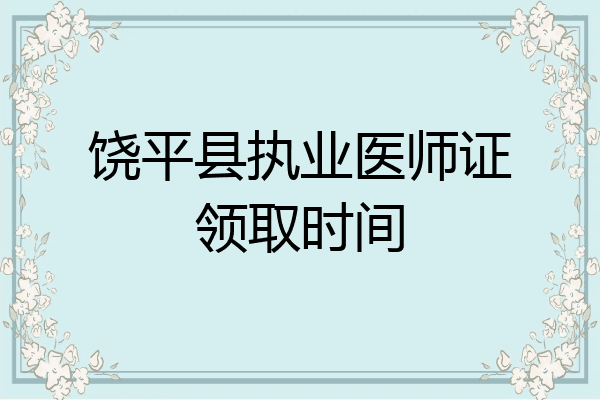 饶平县执业医师证领取时间