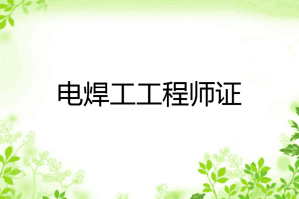 电焊工工程师证