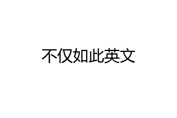 不仅如此英文