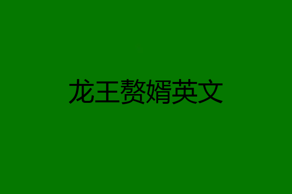 龙王赘婿英文