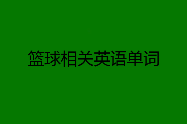 篮球相关英语单词