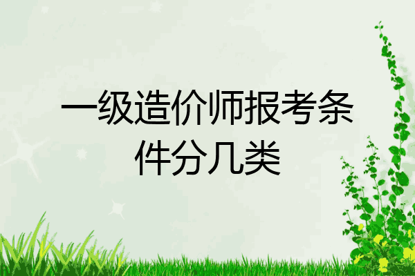 一级造价师报考条件分几类