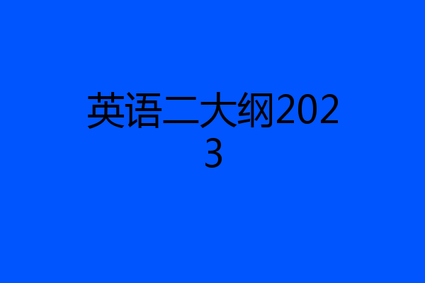 英语二大纲2023