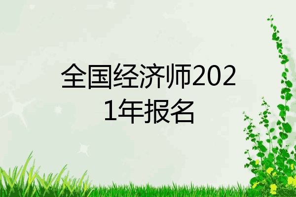 全国经济师2021年报名