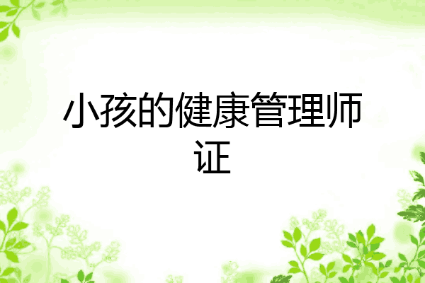 小孩的健康管理师证