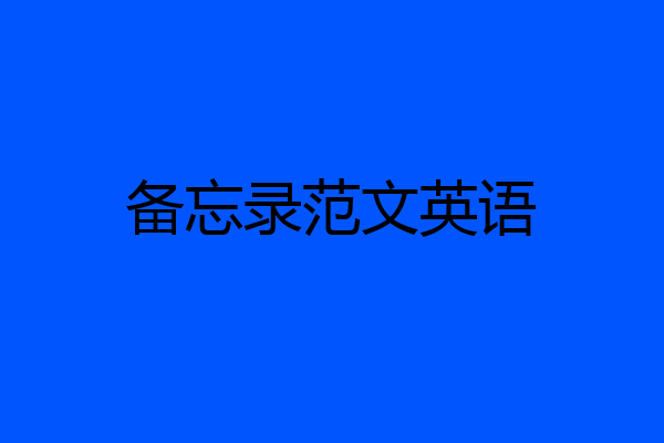 备忘录范文英语
