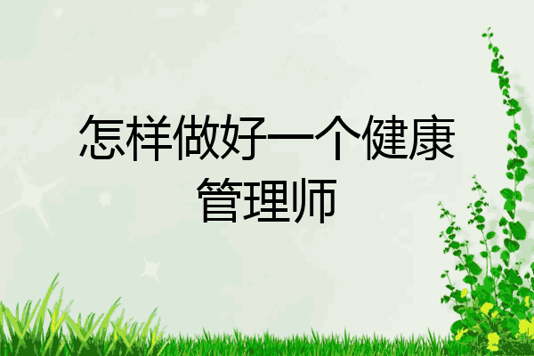 怎样做好一个健康管理师