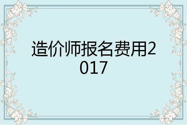 造价师报名费用2017