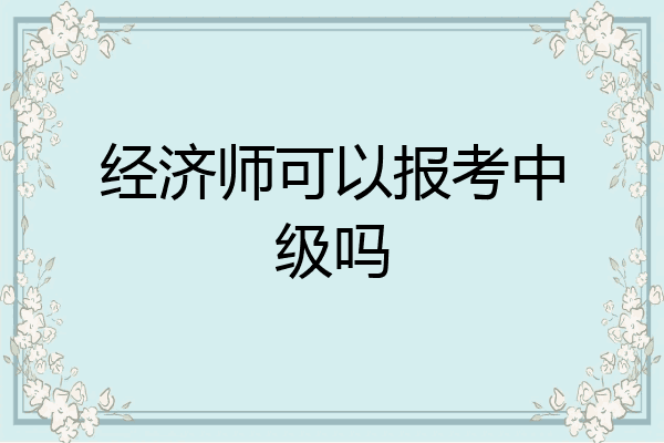 经济师可以报考中级吗