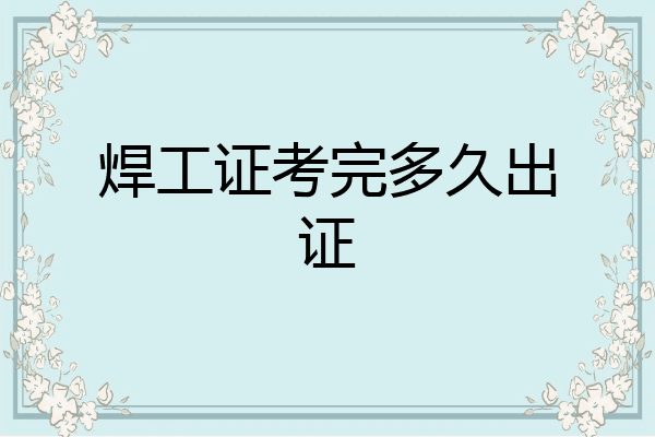 焊工证考完多久出证