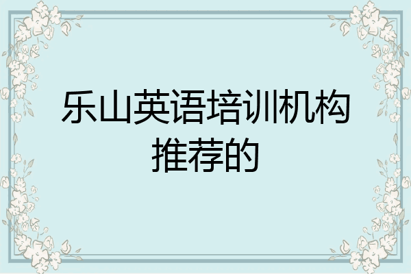 乐山英语培训机构推荐的