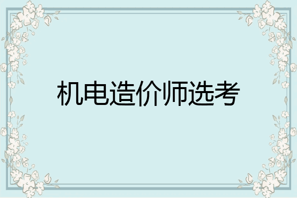 机电造价师选考