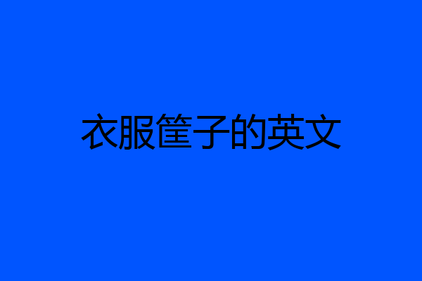 衣服筐子的英文