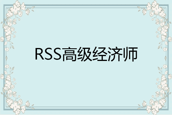 RSS高级经济师