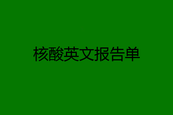 核酸英文报告单