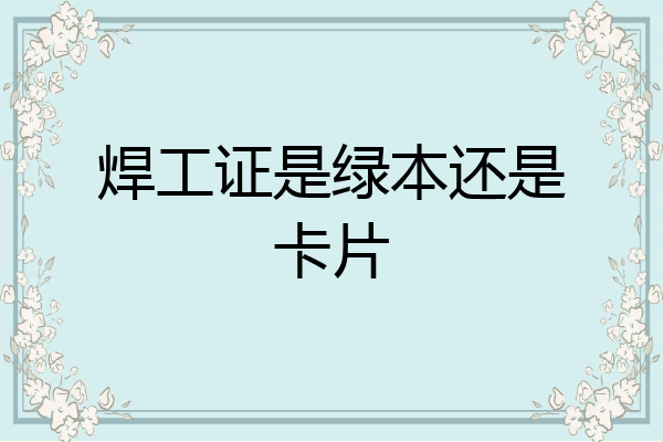 焊工证是绿本还是卡片