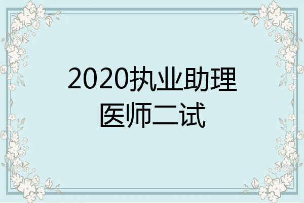 2020执业助理医师二试