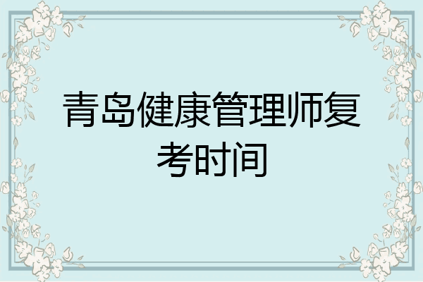 青岛健康管理师复考时间