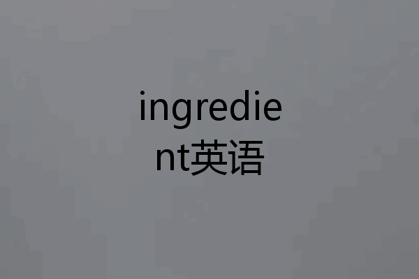ingredient英语