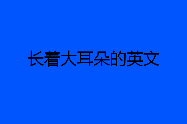 长着大耳朵的英文