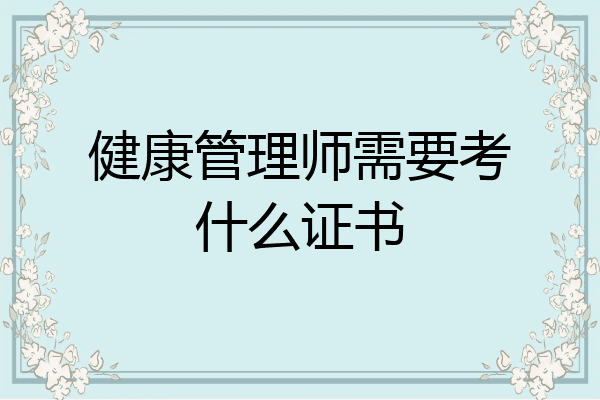 健康管理师需要考什么证书