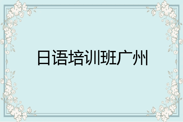 日语培训班广州