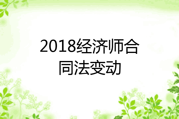 2018经济师合同法变动