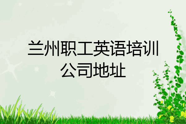 兰州职工英语培训公司地址