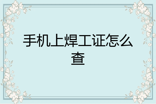 手机上焊工证怎么查