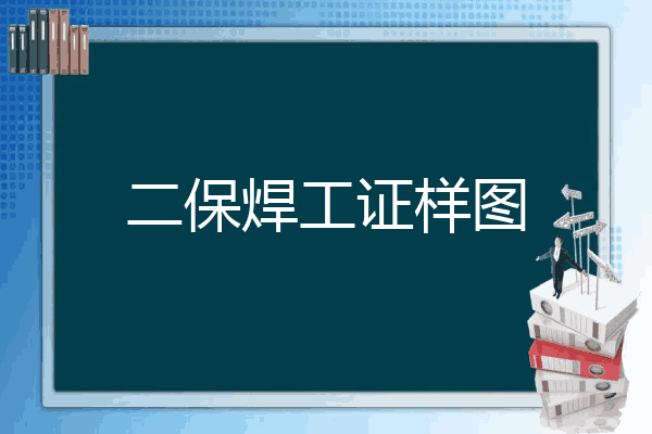 二保焊工证样图