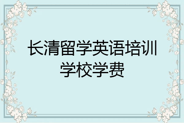 长清留学英语培训学校学费