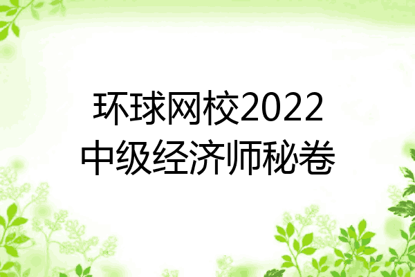 环球网校2022中级经济师秘卷