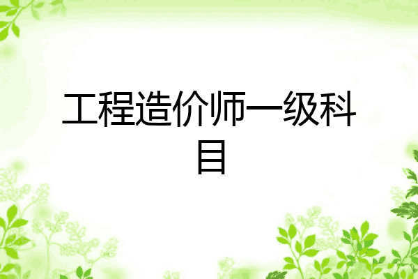 工程造价师一级科目
