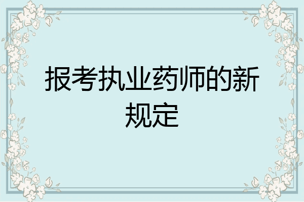 报考执业药师的新规定