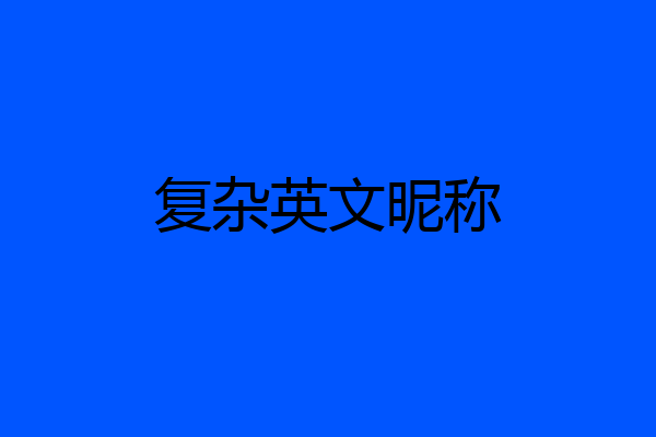 复杂英文昵称