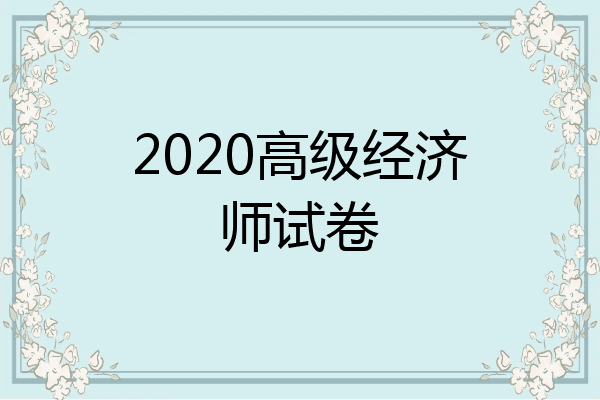 2020高级经济师试卷