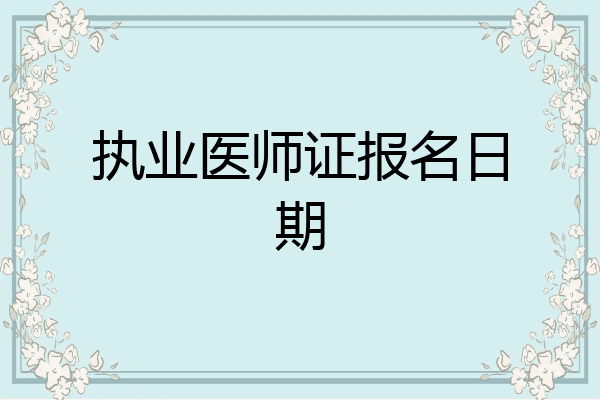 执业医师证报名日期