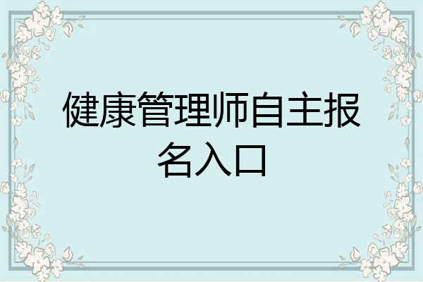 健康管理师自主报名入口