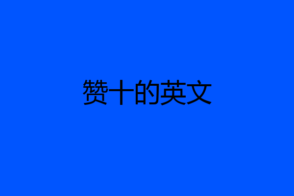 赞十的英文
