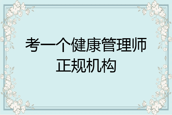 考一个健康管理师正规机构