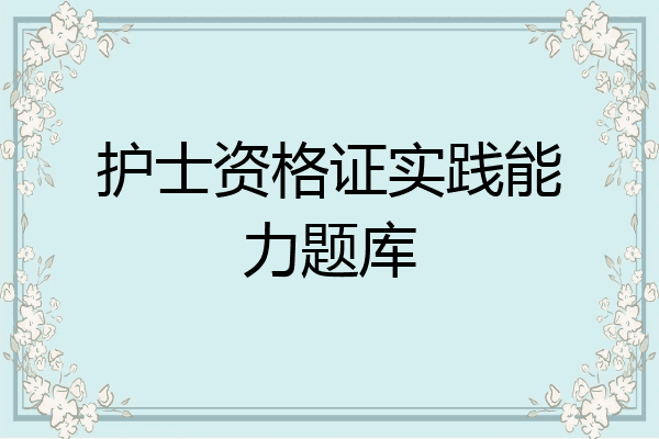 护士资格证实践能力题库